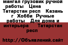 мангал-грузовик ручной работы › Цена ­ 15 500 - Татарстан респ., Казань г. Хобби. Ручные работы » Для дома и интерьера   . Татарстан респ.